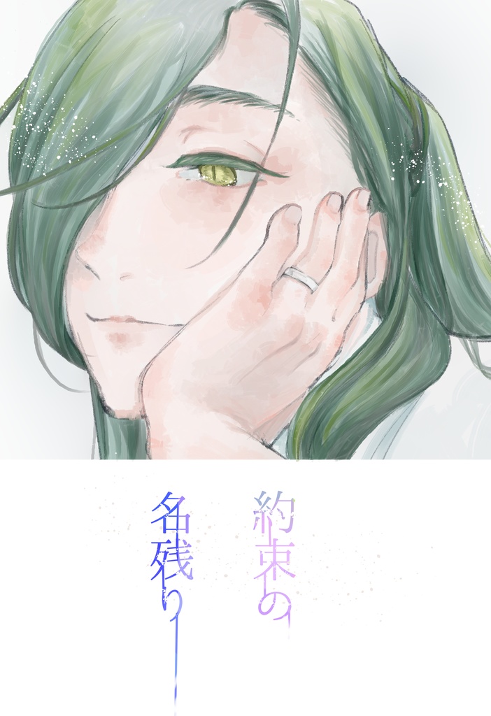 約束の名残り