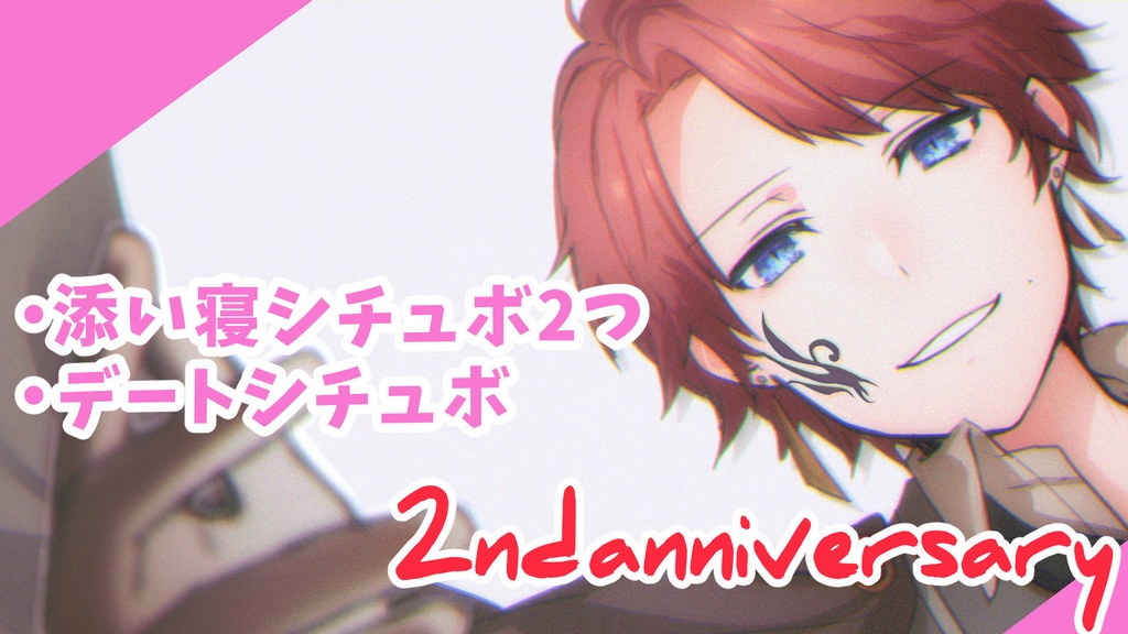 【二周年】添い寝などのシチュエーションボイス３つ【記念販売】