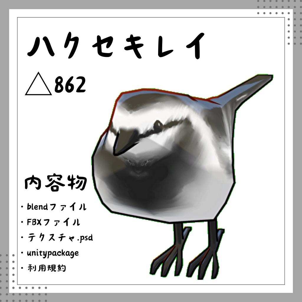 【3Dモデル】ハクセキレイ【VRChat】