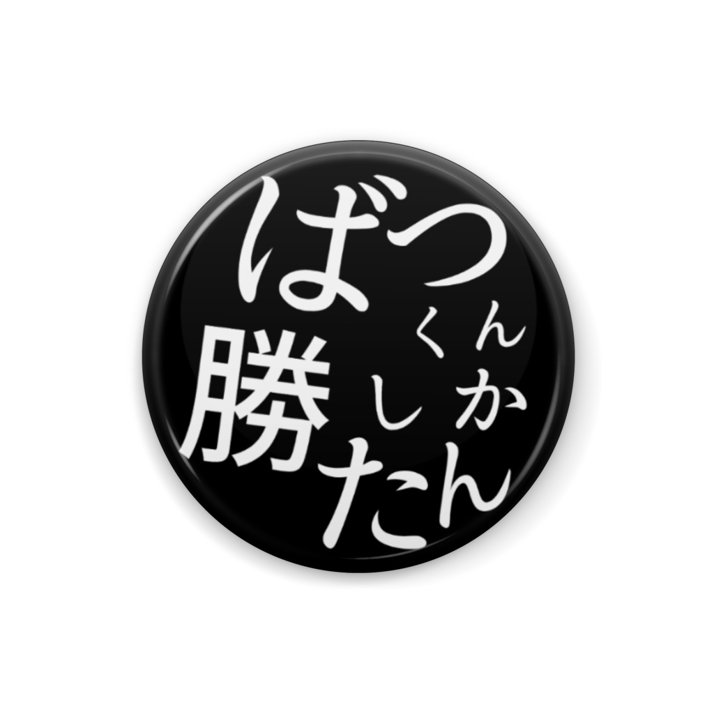 ❌くん。缶バッジ  文字オンリーver