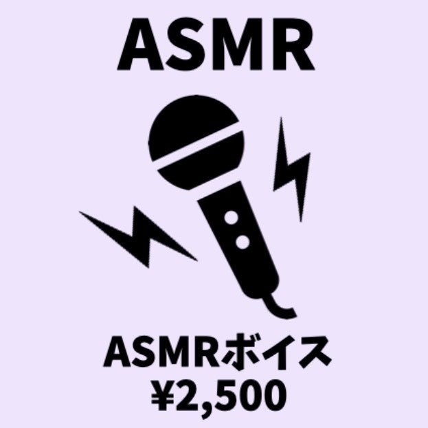 ASMRボイス