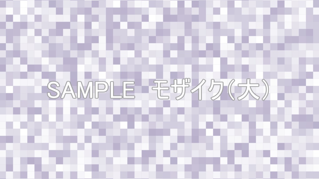 モザイク(くすみカラー 大/小6色セット)動画素材