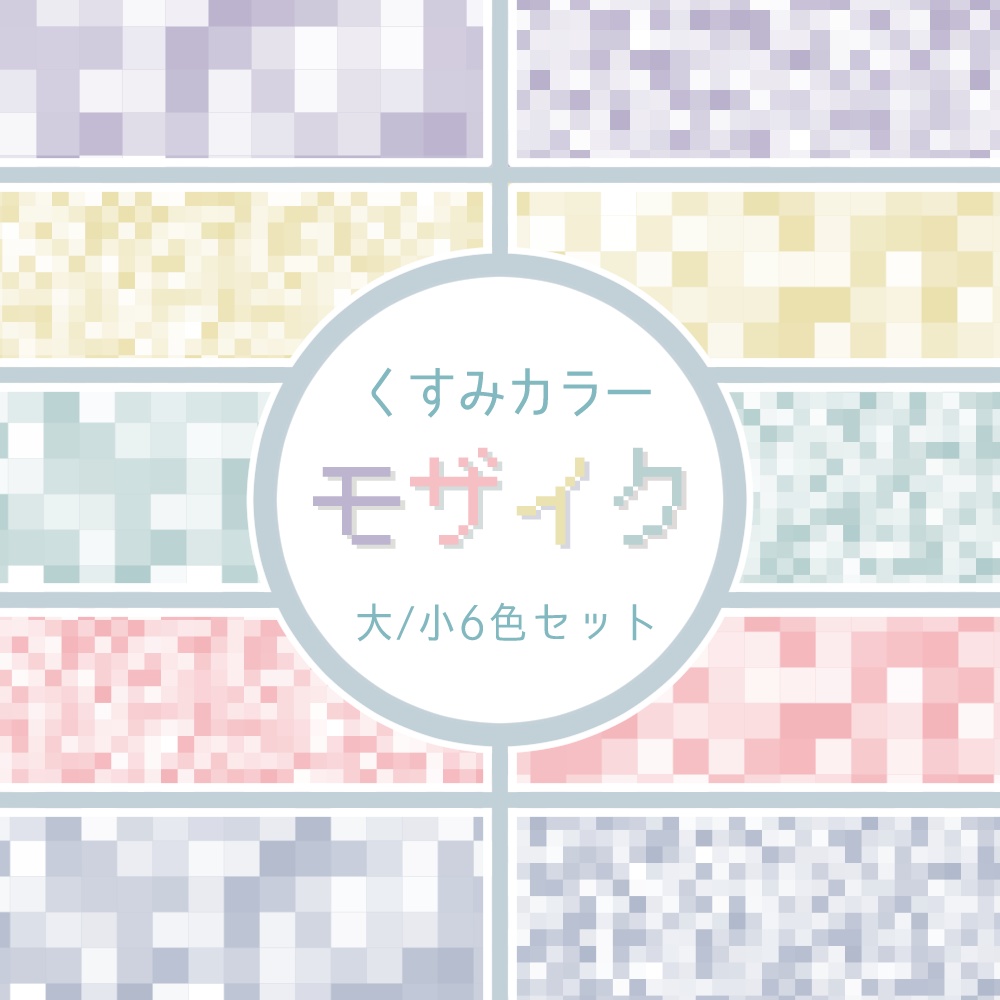 モザイク(くすみカラー 大/小6色セット)動画素材