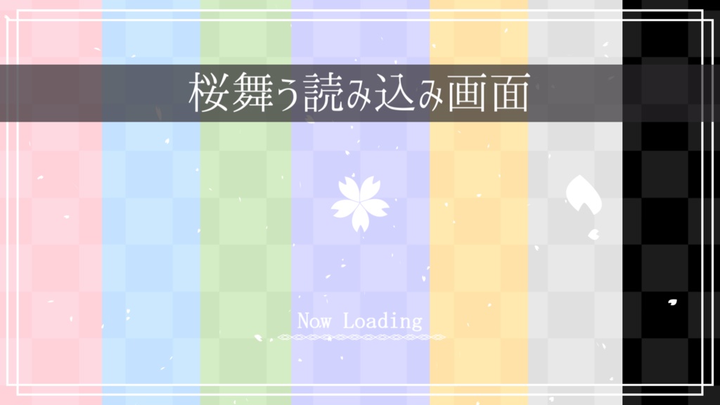 桜舞うローディング画面(和風 7色セット)