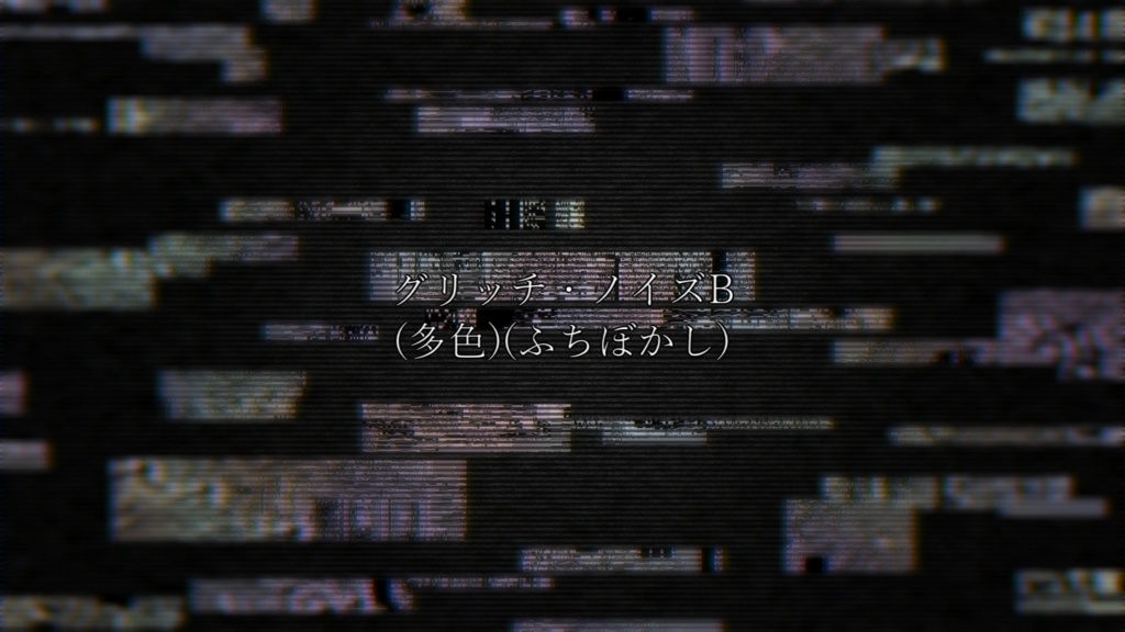 グリッチ・ノイズ(ブロックノイズ)(5種類)