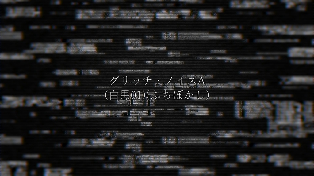 グリッチ・ノイズ(ブロックノイズ)(5種類)