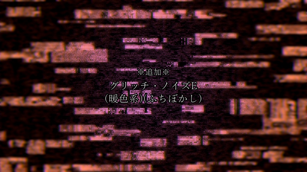 グリッチ・ノイズ(ブロックノイズ)(5種類)