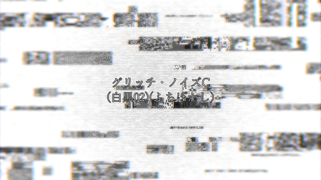 グリッチ・ノイズ(ブロックノイズ)(5種類)