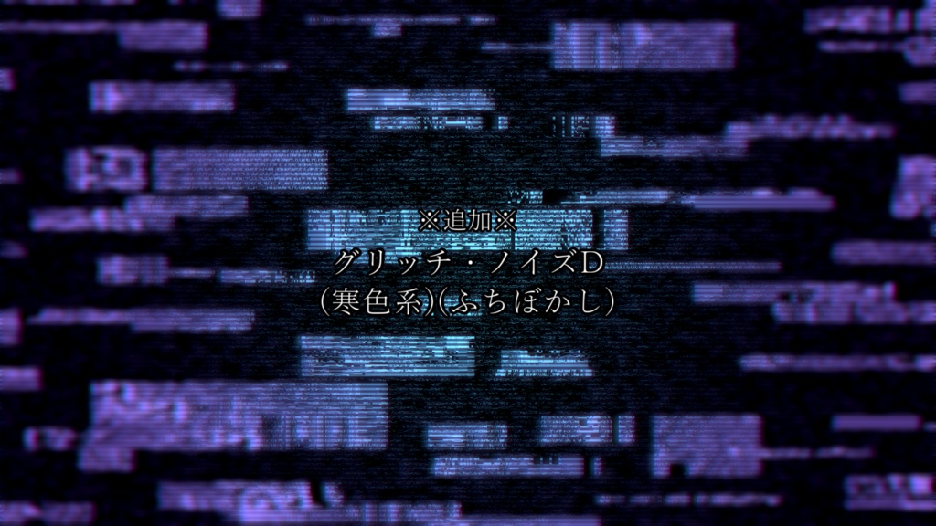 グリッチ・ノイズ(ブロックノイズ)(5種類)