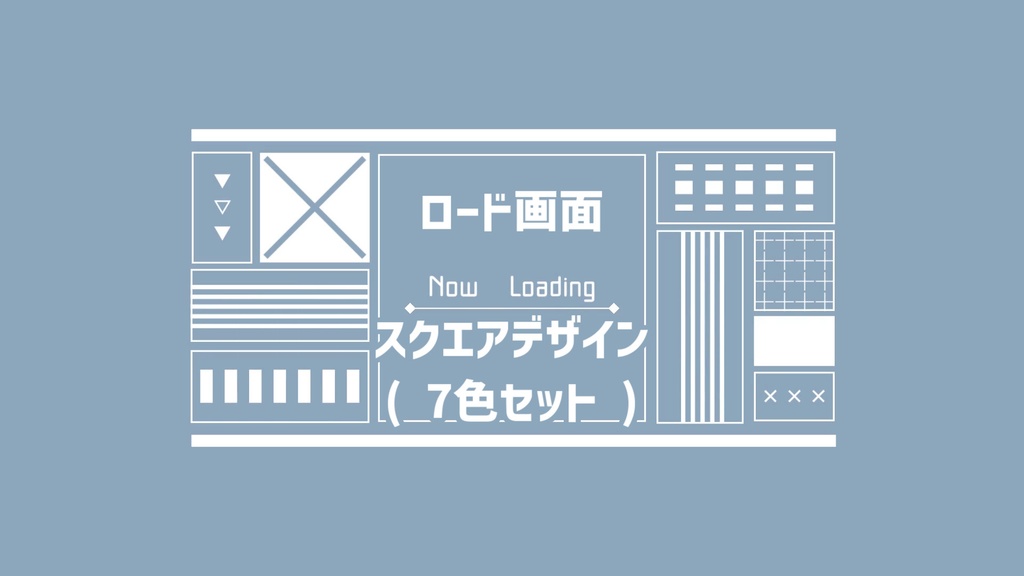 ロード画面 スクエアデザイン(動画素材/7色セット)