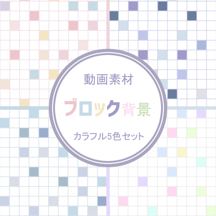 ブロック背景/動画素材(カラフル・5種セット)