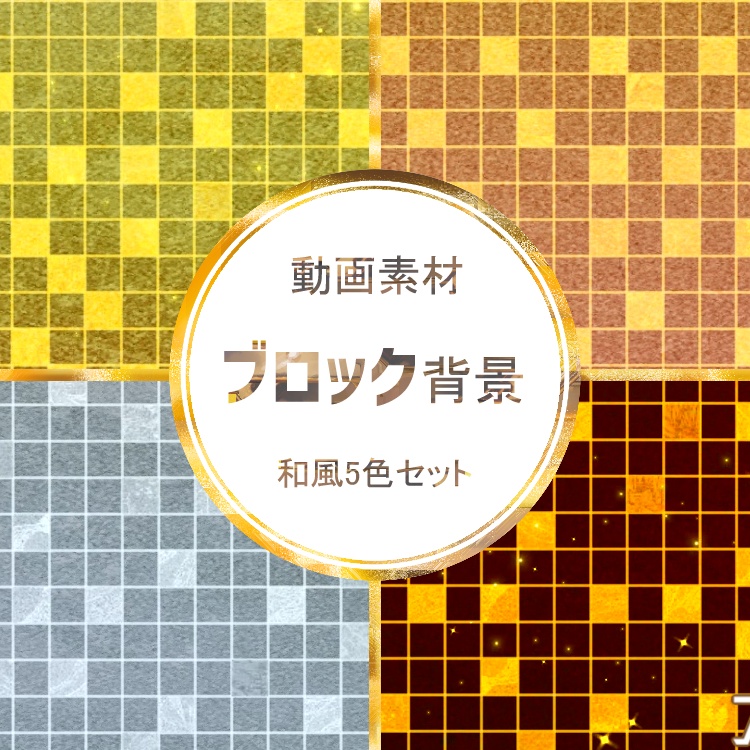 ブロック背景/動画素材(和風・5種セット)