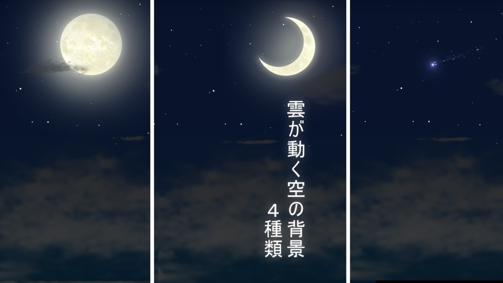 雲が動く空の背景(夜空) 4種類(+素材追加)