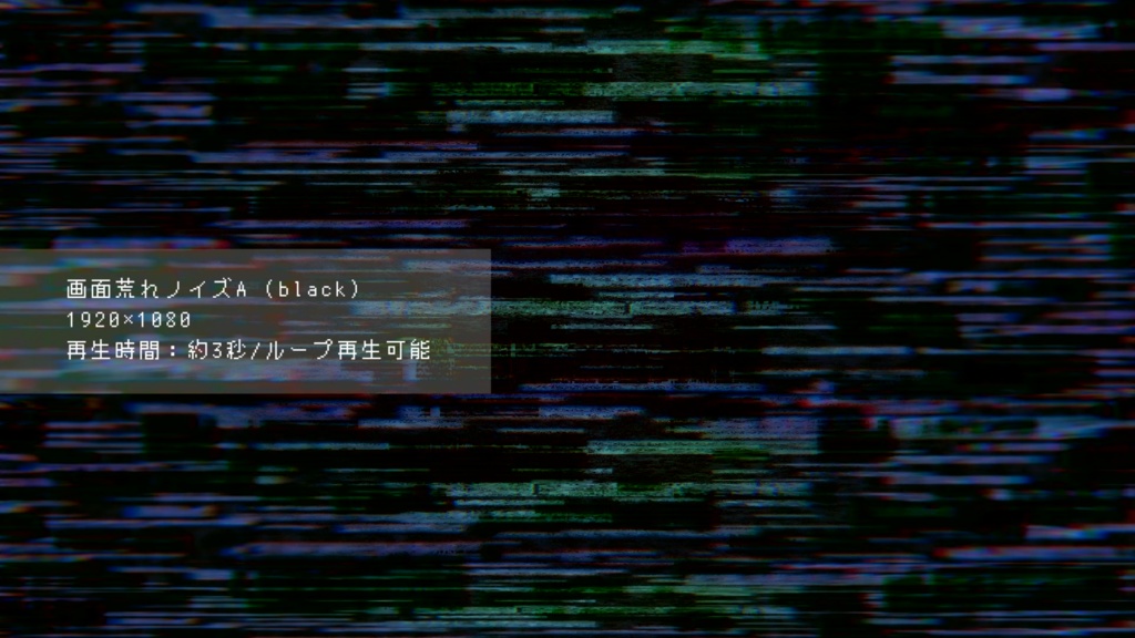 画面荒れノイズ(グリッチ)(動画素材/3種類)