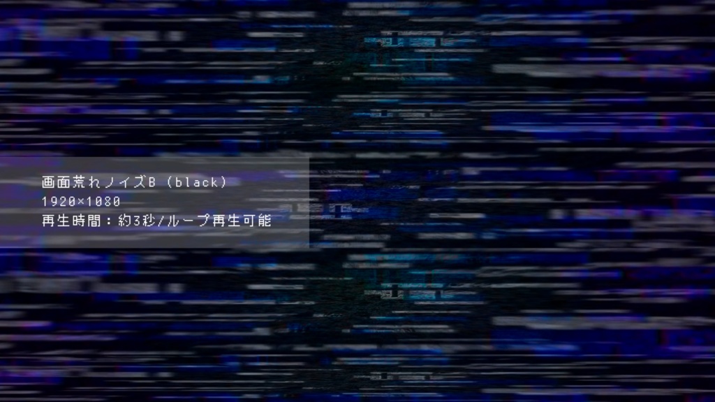画面荒れノイズ(グリッチ)(動画素材/3種類)