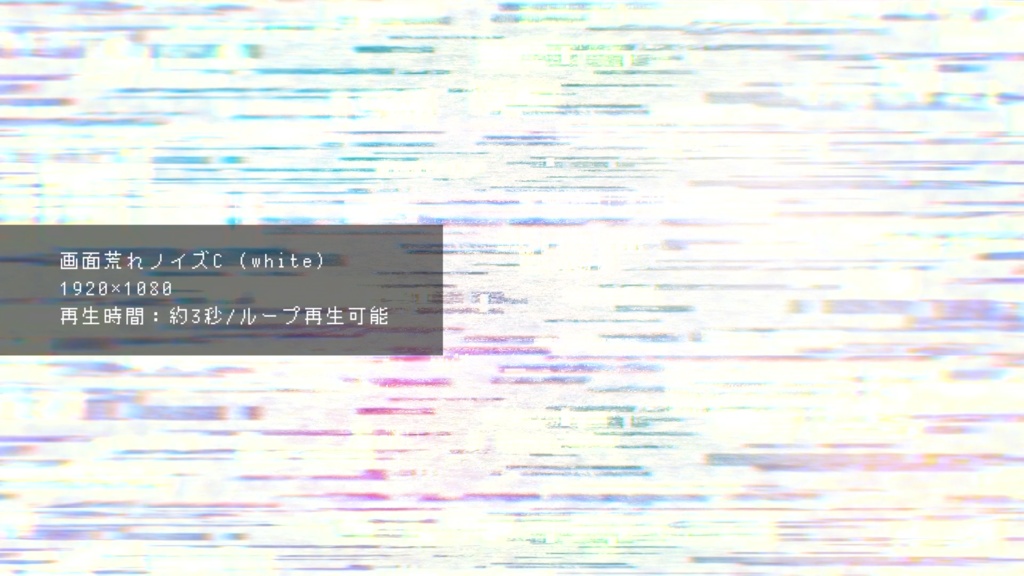 画面荒れノイズ(グリッチ)(動画素材/3種類)