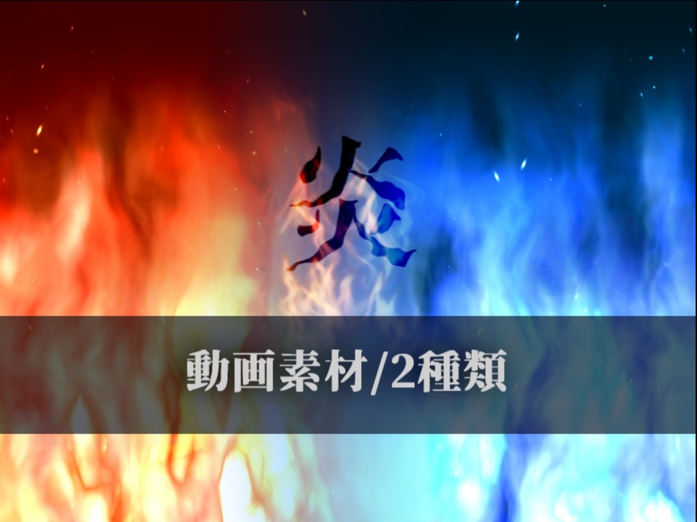 炎の素材(動画素材/2種類)