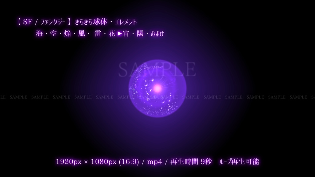 【SF/ファンタジー/動画素材】きらきら球体・エレメント(8色別+おまけ)