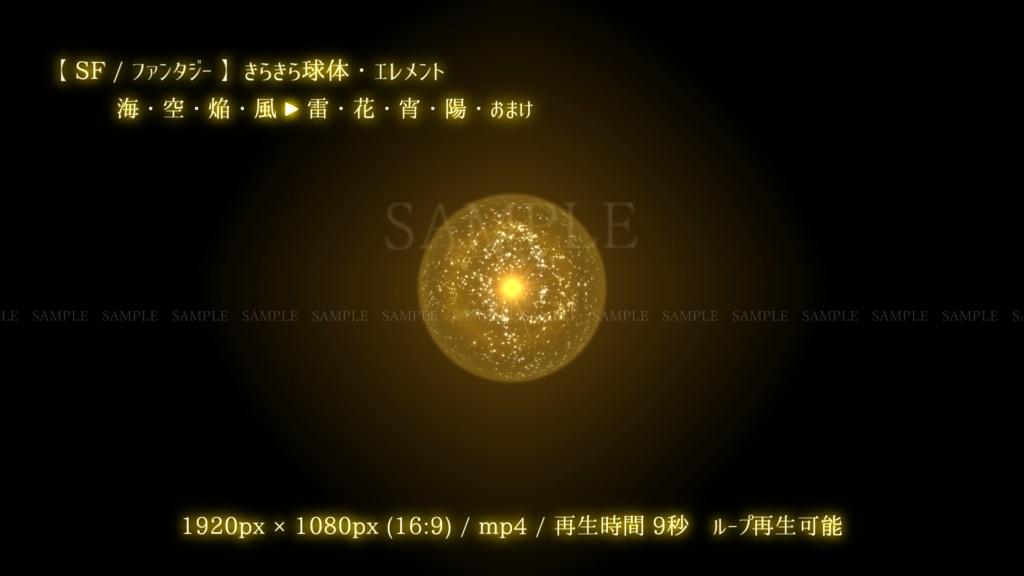 【SF/ファンタジー/動画素材】きらきら球体・エレメント(8色別+おまけ)