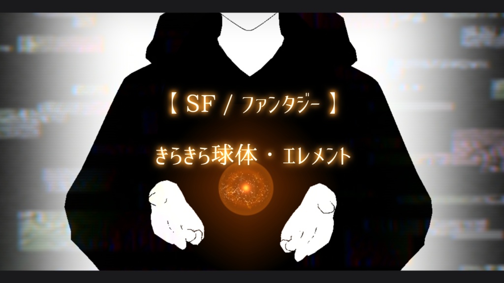 【SF/ファンタジー/動画素材】きらきら球体・エレメント(8色別+おまけ)