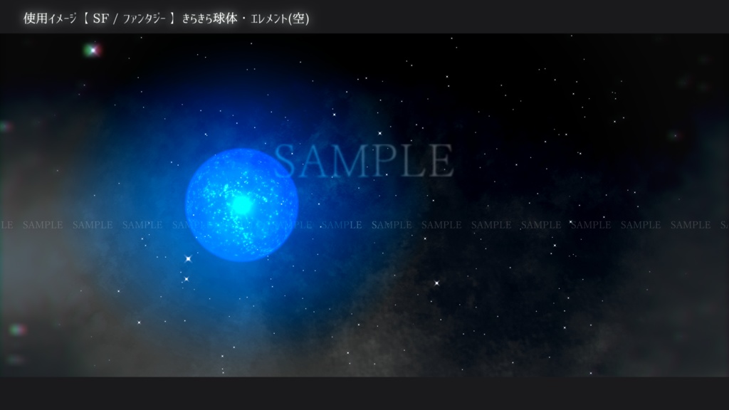 【SF/ファンタジー/動画素材】きらきら球体・エレメント(8色別+おまけ)