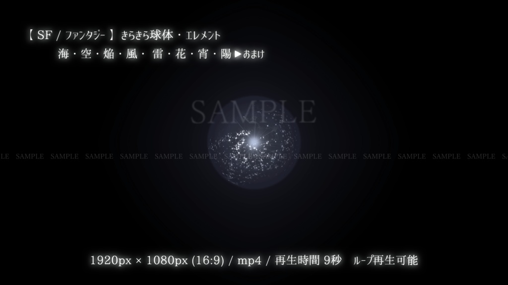 【SF/ファンタジー/動画素材】きらきら球体・エレメント(8色別+おまけ)