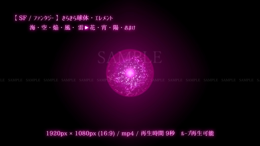 【SF/ファンタジー/動画素材】きらきら球体・エレメント(8色別+おまけ)