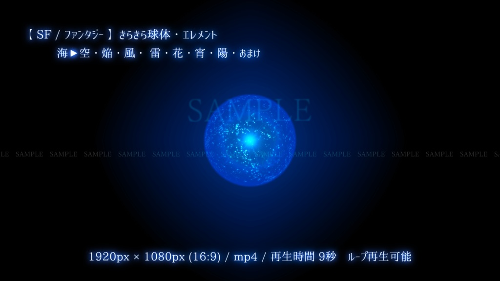 【SF/ファンタジー/動画素材】きらきら球体・エレメント(8色別+おまけ)