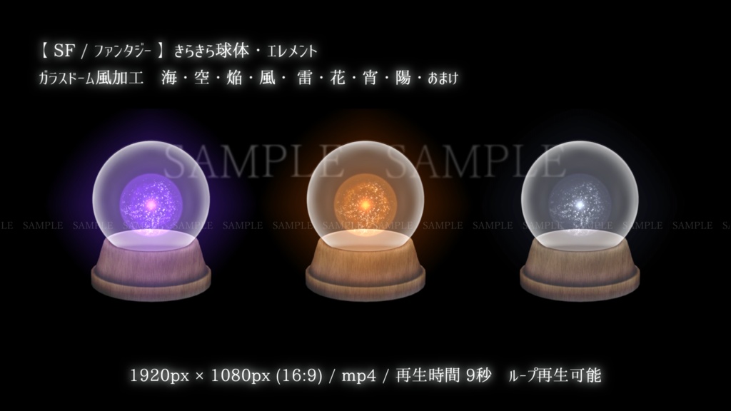 【SF/ファンタジー/動画素材】きらきら球体・エレメント(8色別+おまけ)