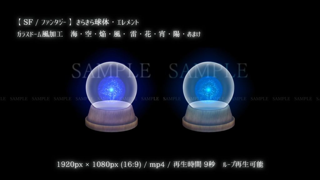 【SF/ファンタジー/動画素材】きらきら球体・エレメント(8色別+おまけ)