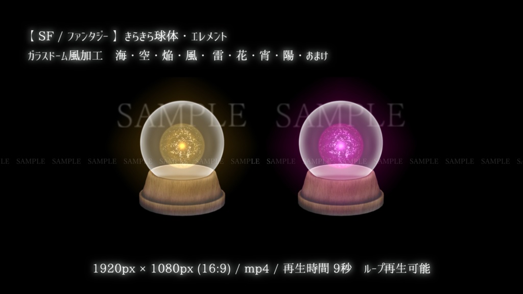 【SF/ファンタジー/動画素材】きらきら球体・エレメント(8色別+おまけ)