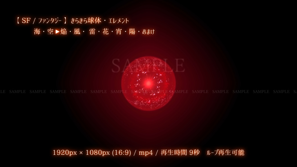 【SF/ファンタジー/動画素材】きらきら球体・エレメント(8色別+おまけ)