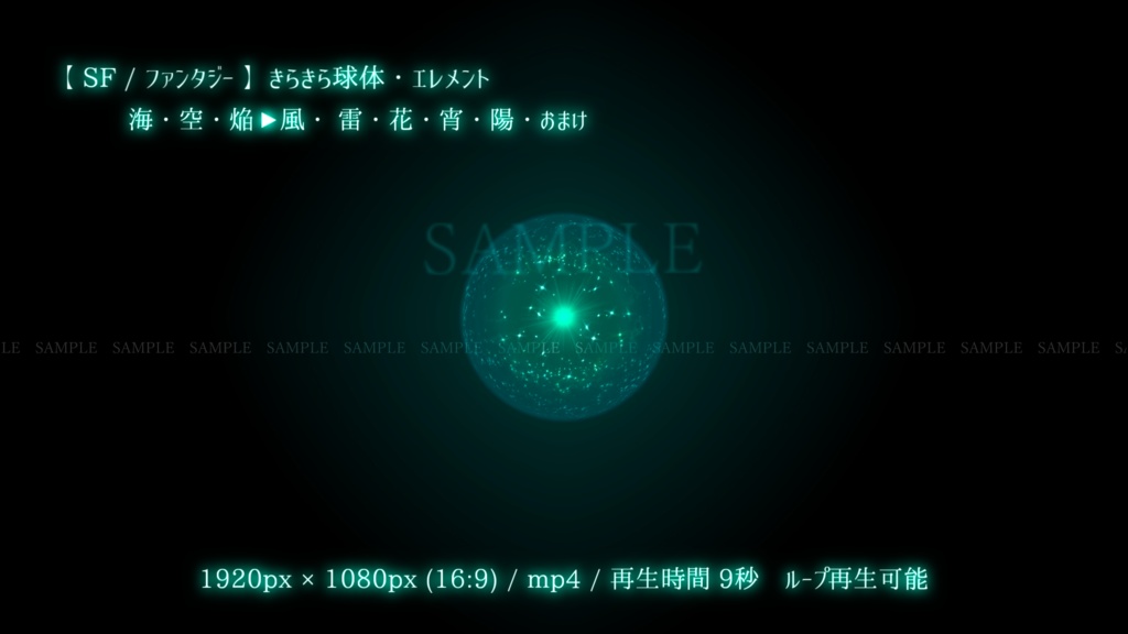 【SF/ファンタジー/動画素材】きらきら球体・エレメント(8色別+おまけ)
