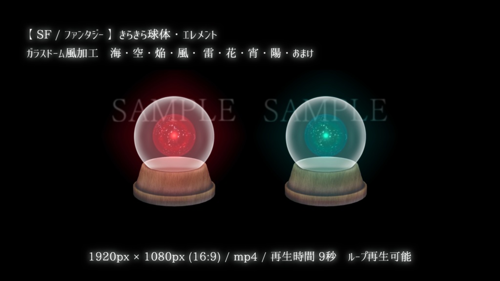 【SF/ファンタジー/動画素材】きらきら球体・エレメント(8色別+おまけ)