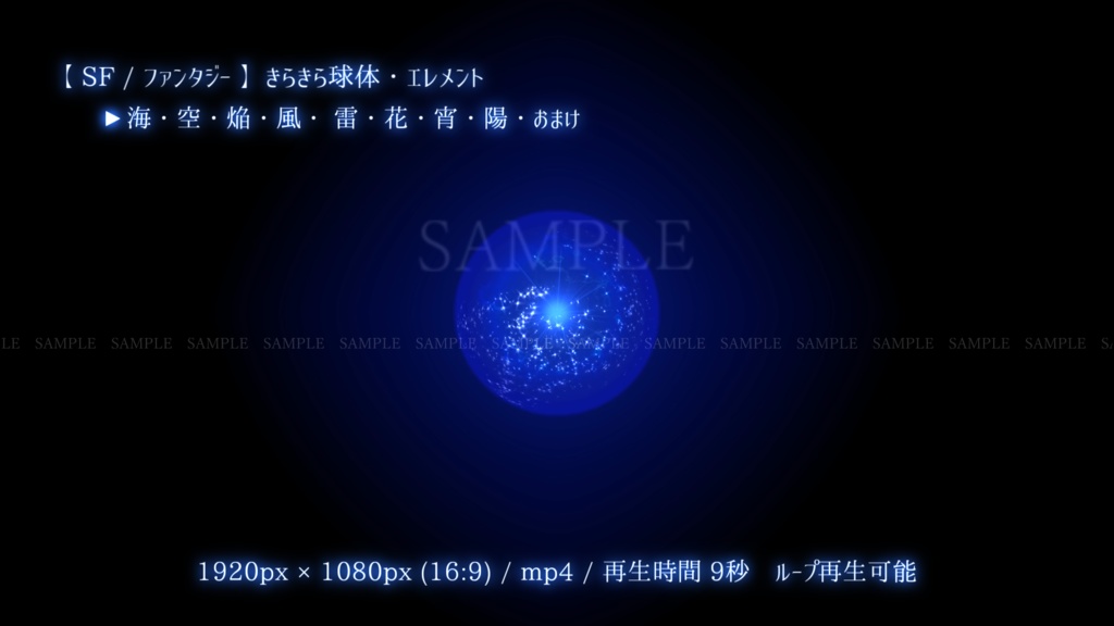 【SF/ファンタジー/動画素材】きらきら球体・エレメント(8色別+おまけ)