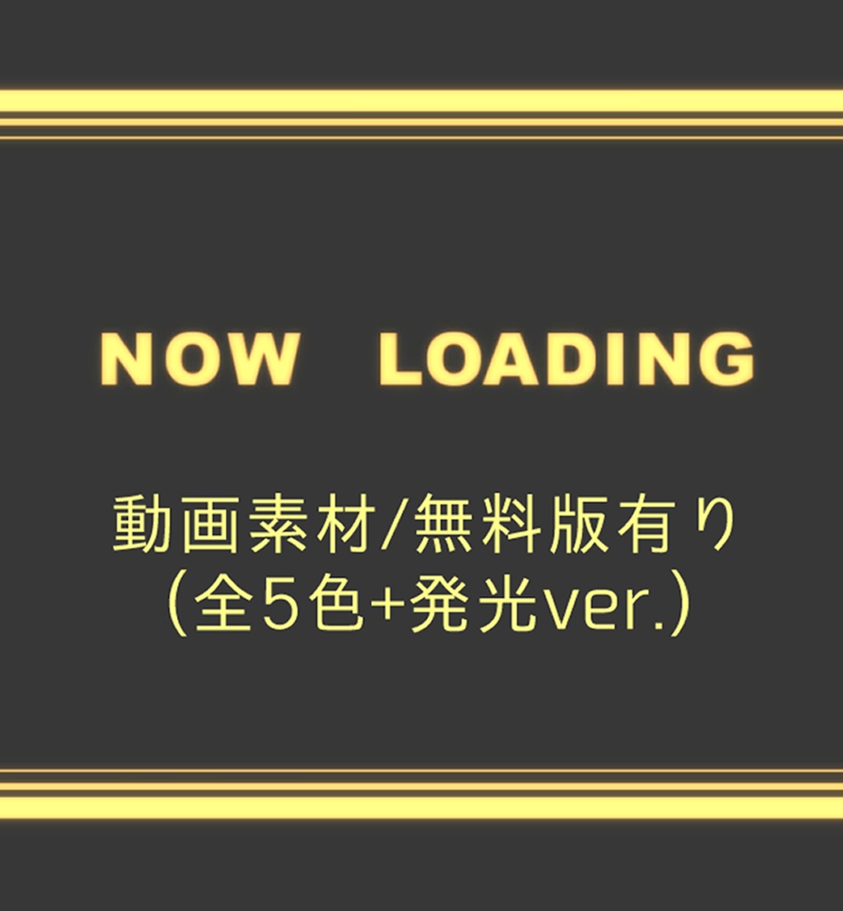 【無料版有り/動画素材】NOW LOADING(5色セット)
