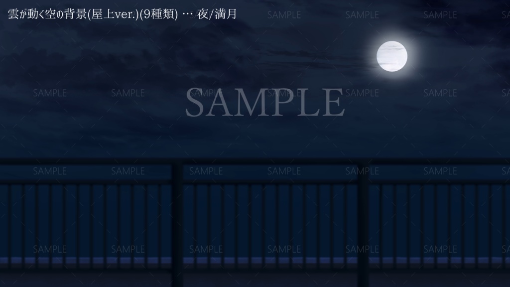雲が動く空の背景(9種類)(屋上ver.)