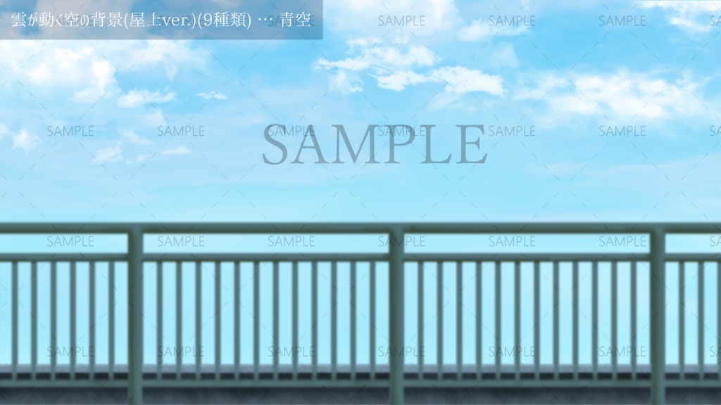 雲が動く空の背景(9種類)(屋上ver.)