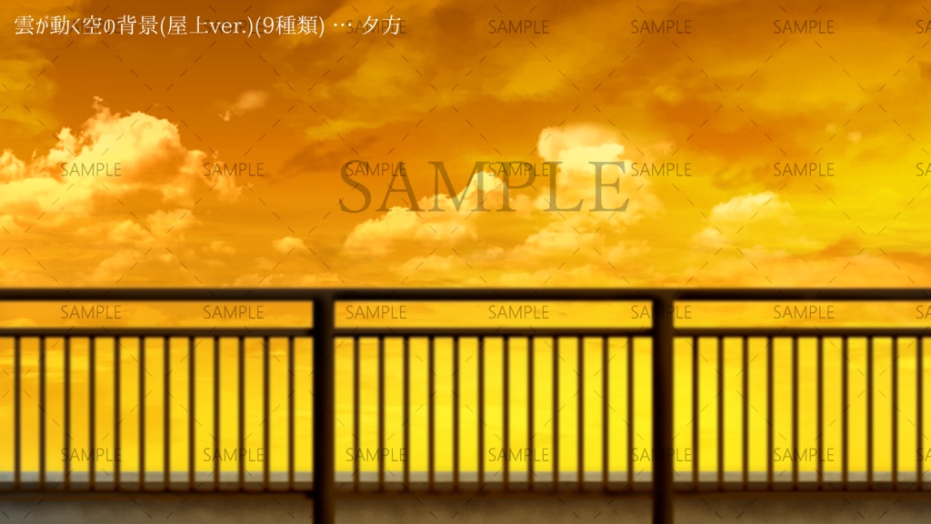 雲が動く空の背景(9種類)(屋上ver.)
