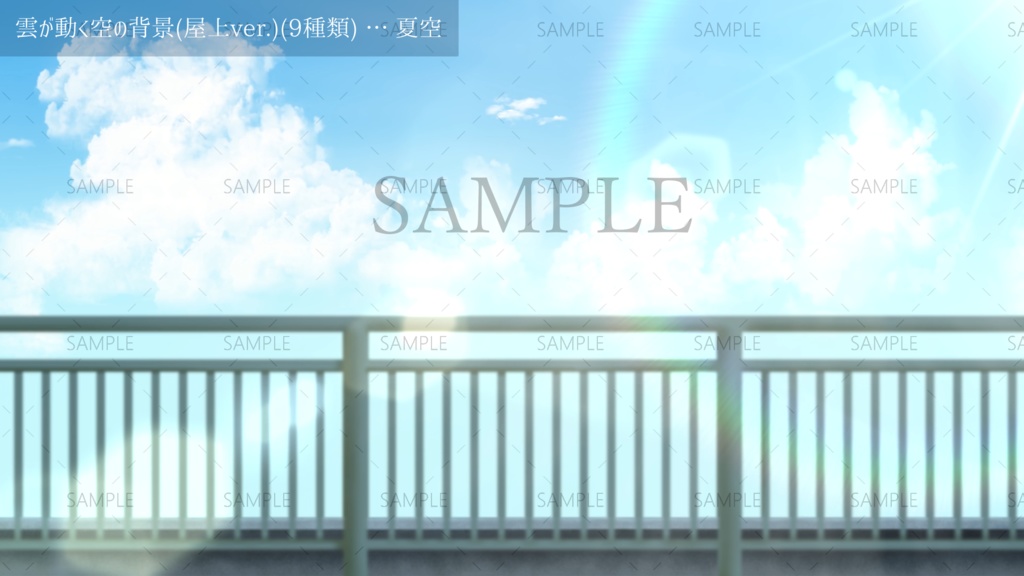 雲が動く空の背景(9種類)(屋上ver.)