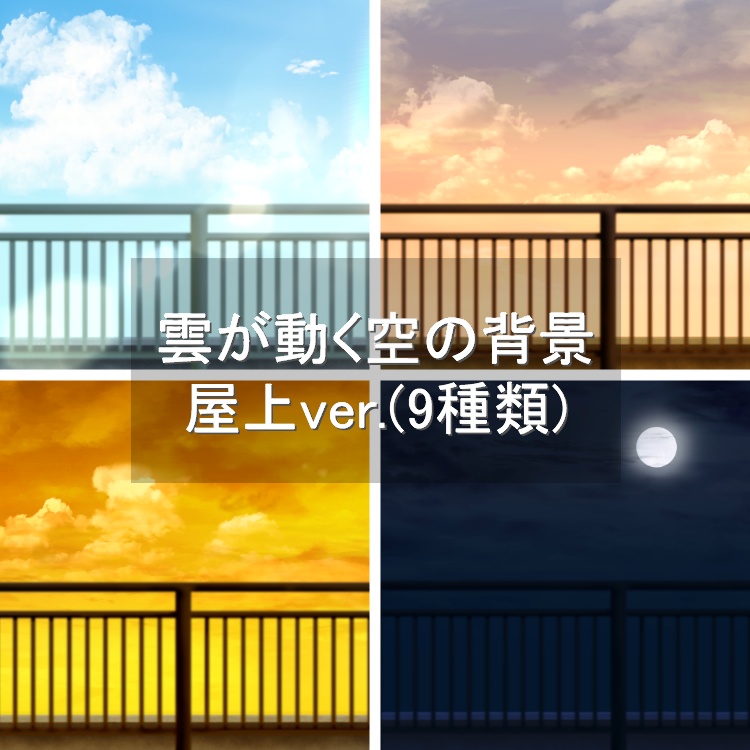 雲が動く空の背景(9種類)(屋上ver.)