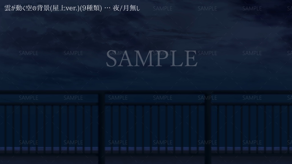 雲が動く空の背景(9種類)(屋上ver.)