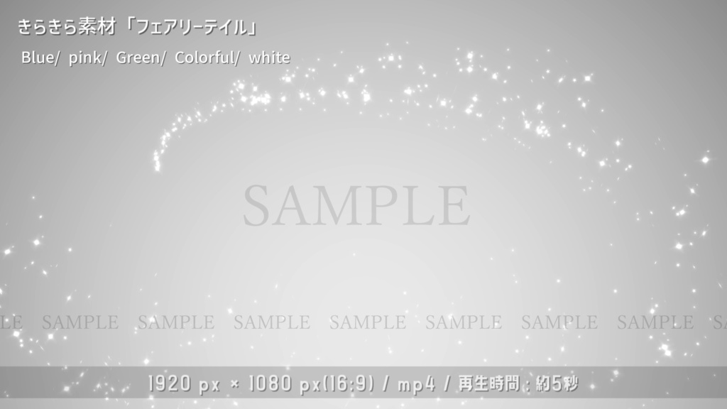 きらきら動画素材「フェアリーテイル」(5色)(背景有り/無し)