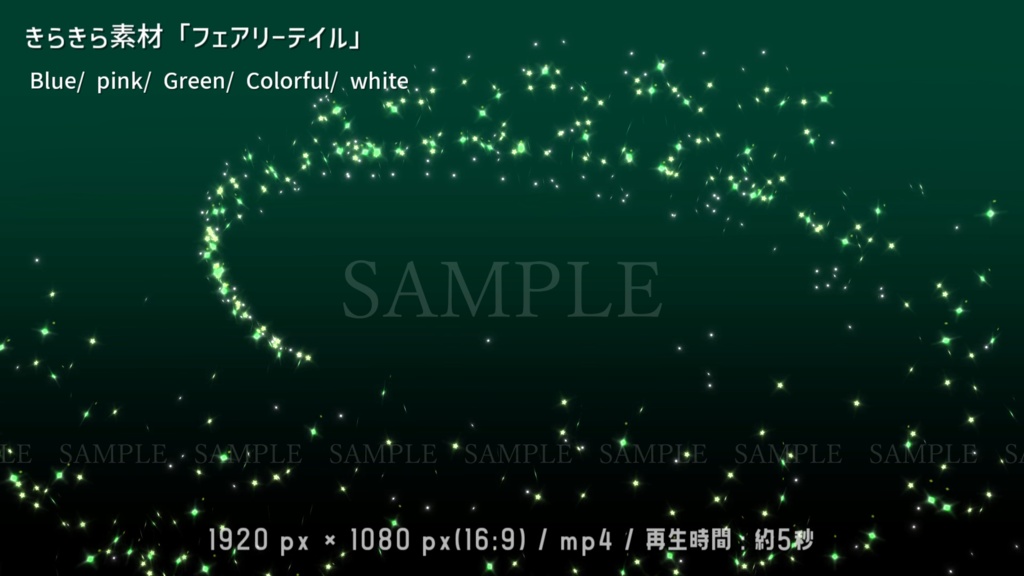 きらきら動画素材「フェアリーテイル」(5色)(背景有り/無し)