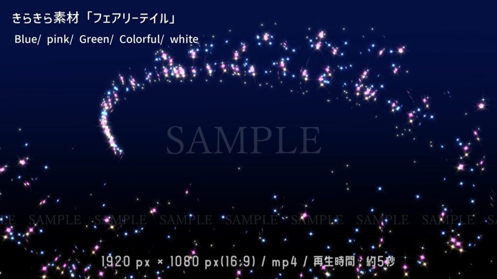 きらきら動画素材「フェアリーテイル」(5色)(背景有り/無し)