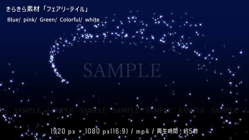 きらきら動画素材「フェアリーテイル」(5色)(背景有り/無し)