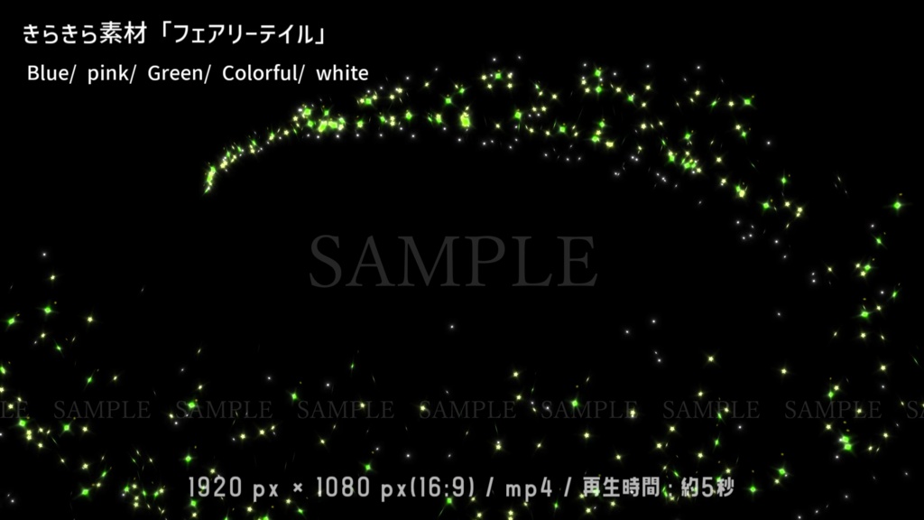 きらきら動画素材「フェアリーテイル」(5色)(背景有り/無し)