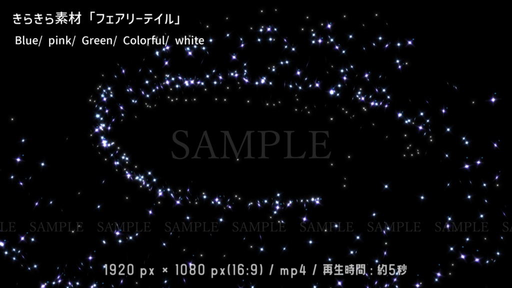 きらきら動画素材「フェアリーテイル」(5色)(背景有り/無し)