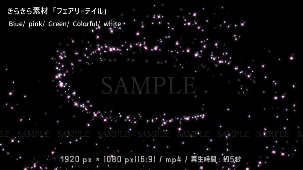 きらきら動画素材「フェアリーテイル」(5色)(背景有り/無し)