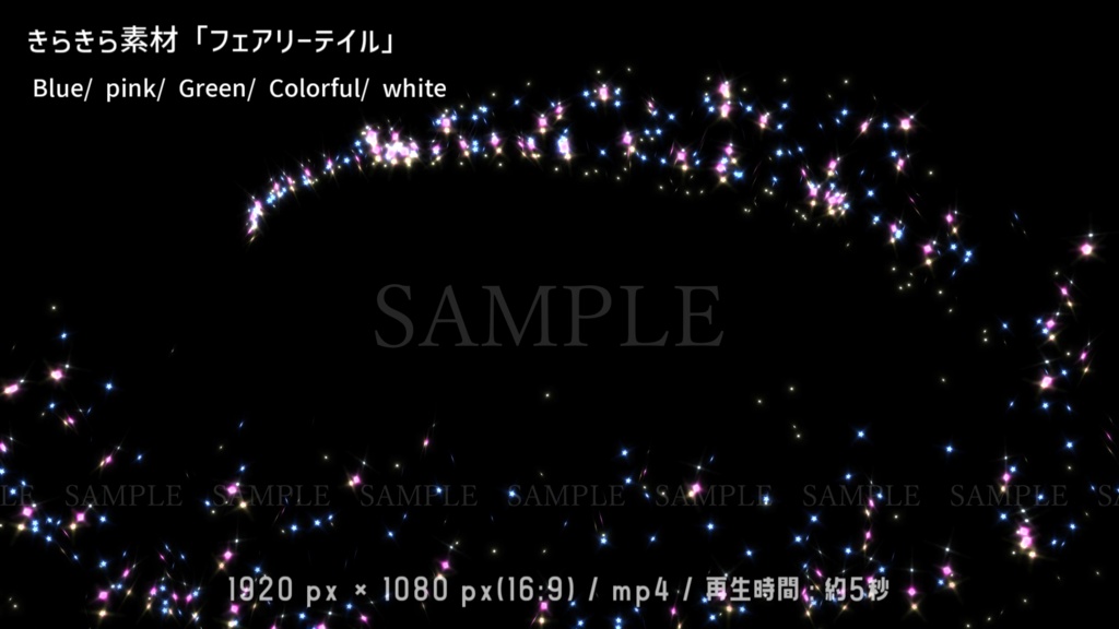 きらきら動画素材「フェアリーテイル」(5色)(背景有り/無し)